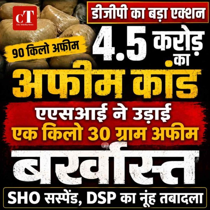 4.5 करोड़ का अफीम कांड:पुलिसकर्मी ने ही उड़ाई अफीम, डीजीपी का बड़ा एक्‍शन ASI बर्खास्त; SHO सस्पेंड, DSP का नूंह तबादला
