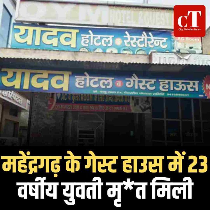 महेंद्रगढ़ के गेस्ट हाउस में 23 वर्षीय युवती मृत मिली
