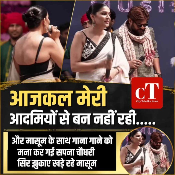 आजकल मेरी आदमियों से बन नहीं रही.....और मासूम के साथ गाने गाने को मना कर गई सपना चौधरी,  सिर झुकाए खड़े रहे मासूम