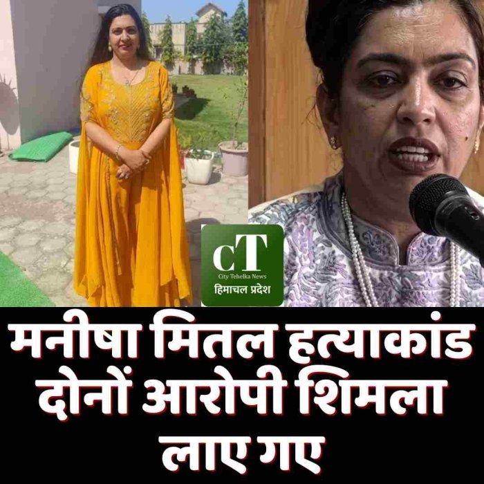 शिमला मनीषा मित्तल हत्याकांड: दोनों आरोपी शिमला लाए, शूटरों से होगी कड़ी पूछताछ