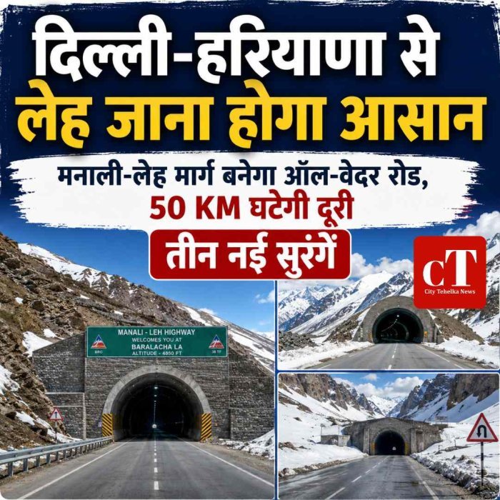 दिल्ली-हरियाणा से लेह जाना होगा आसान, मनाली-लेह मार्ग बनेगा ऑल-वेदर रोड