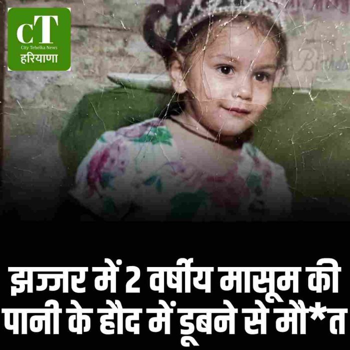 झज्जर में 2 वर्षीय मासूम की पानी के हौद में डूबने से मौत