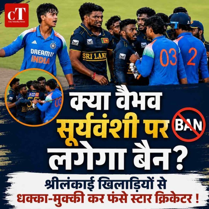 श्रीलंकाई खिलाड़ियों से धक्का-मुक्की कर फंसे वैभव सूर्यवंशी! टीम इंडिया में डेब्यू से पहले मिलेगी सजा,लगेगा बैन?