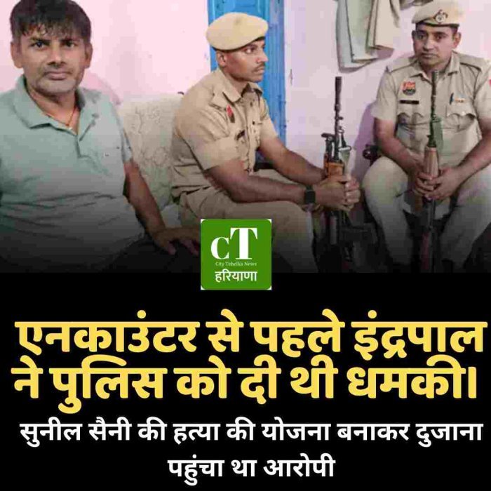 एनकाउंटर से पहले इंद्रपाल ने पुलिस को दी थी धमकी । सुनील सैनी की हत्या की योजना बनाकर दुजाना पहुंचा था आरोपी