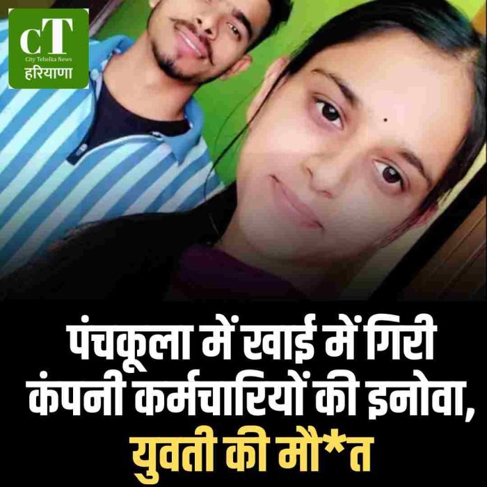 पंचकूला में खाई में गिरी कंपनी कर्मचारियों की इनोवा, युवती की मौत