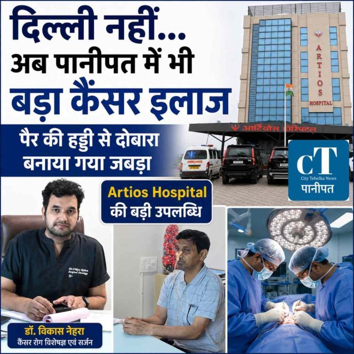 दिल्ली नहीं, अब पानीपत के Artios Hospital में कैंसर का  इलाज संभव