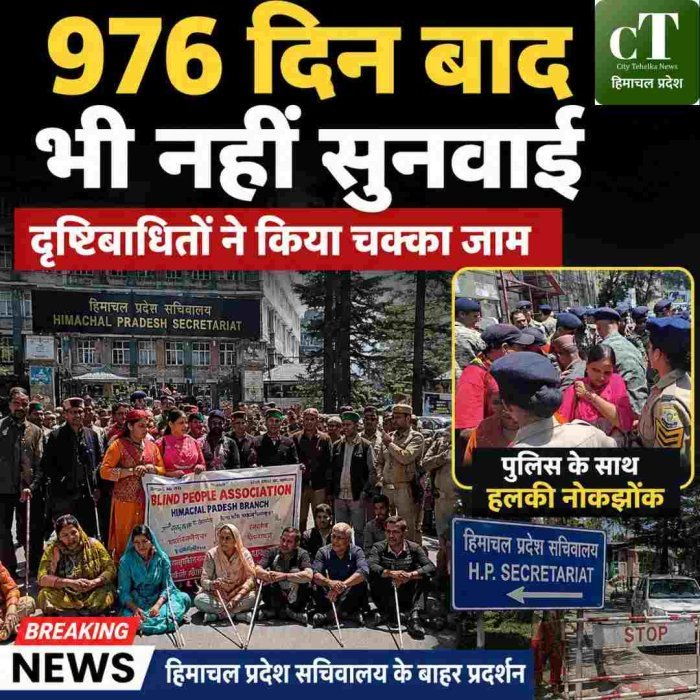 976 दिनों से आंदोलनरत दृष्टिबाधितों ने सचिवालय के बाहर किया चक्का जाम