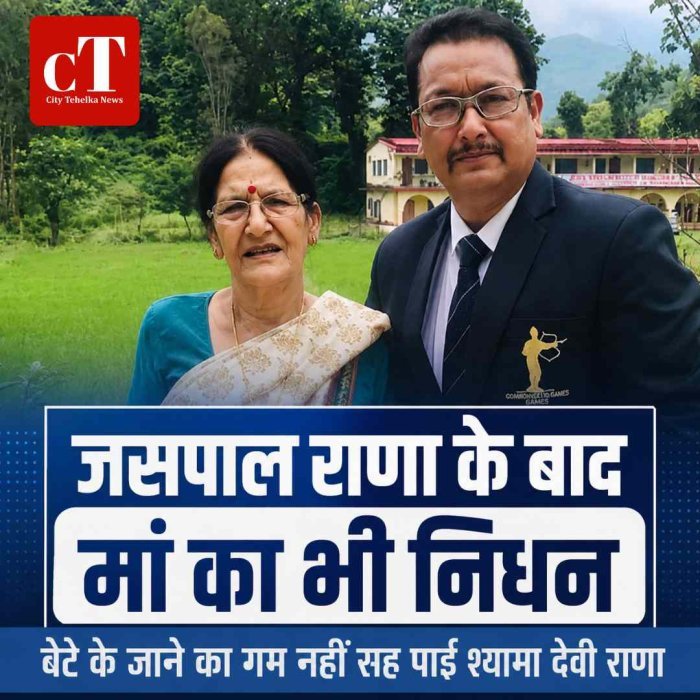 बेटे के जाने का गम नहीं सह पाईं दिग्गज निशानेबाज जसपाल राणा की मां, दिल्ली में ली अंतिम सांस