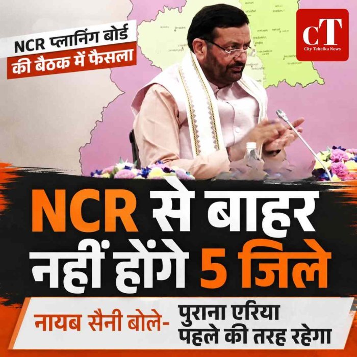 NCR से बाहर नहीं होंगे हरियाणा के 5 जिले, बैठक में बड़ा फैसला
