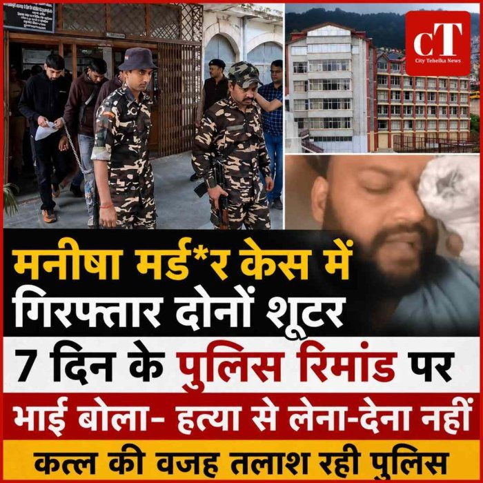 मनीषा मर्डर केस में गिरफ्तार दोनों शूटर 7 दिन के पुलिस रिमांड पर