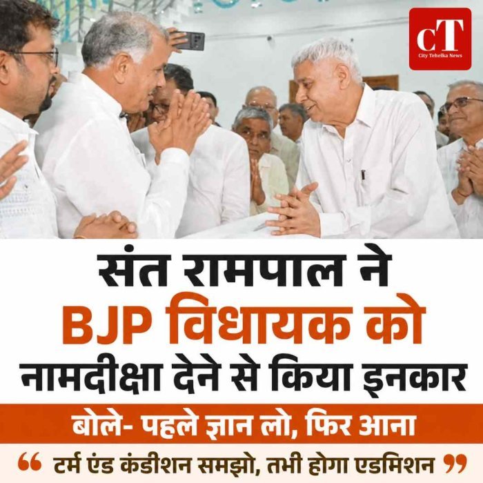 संत रामपाल ने BJP विधायक को नामदीक्षा देने से किया इनकार