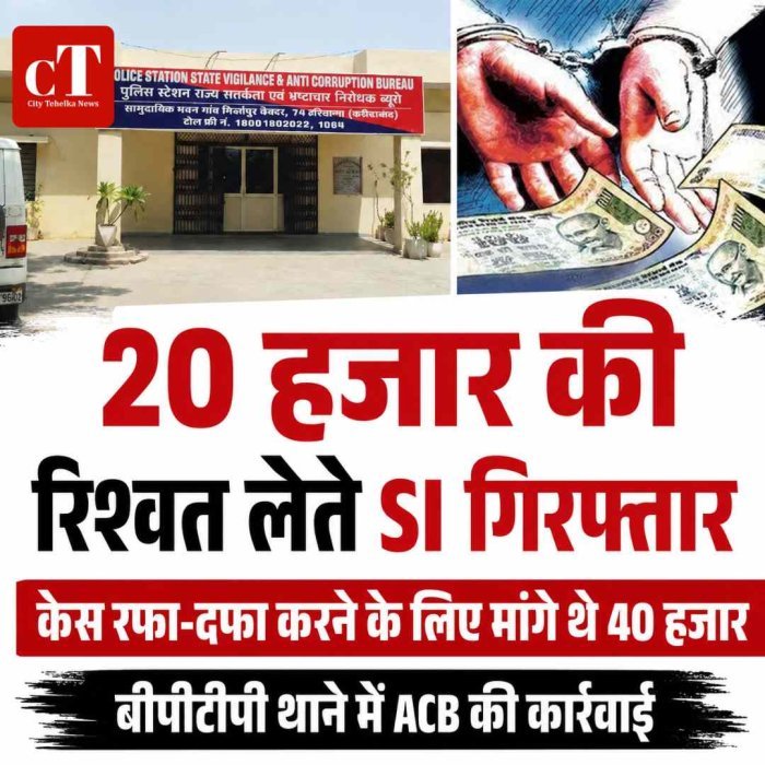 20 हजार की रिश्वत लेते सब-इंस्पेक्टर गिरफ्तार