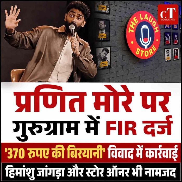 ‘370 रुपए की बिरयानी’ विवाद में कॉमेडियन प्रणित मोरे पर गुरूग्राम में FIR