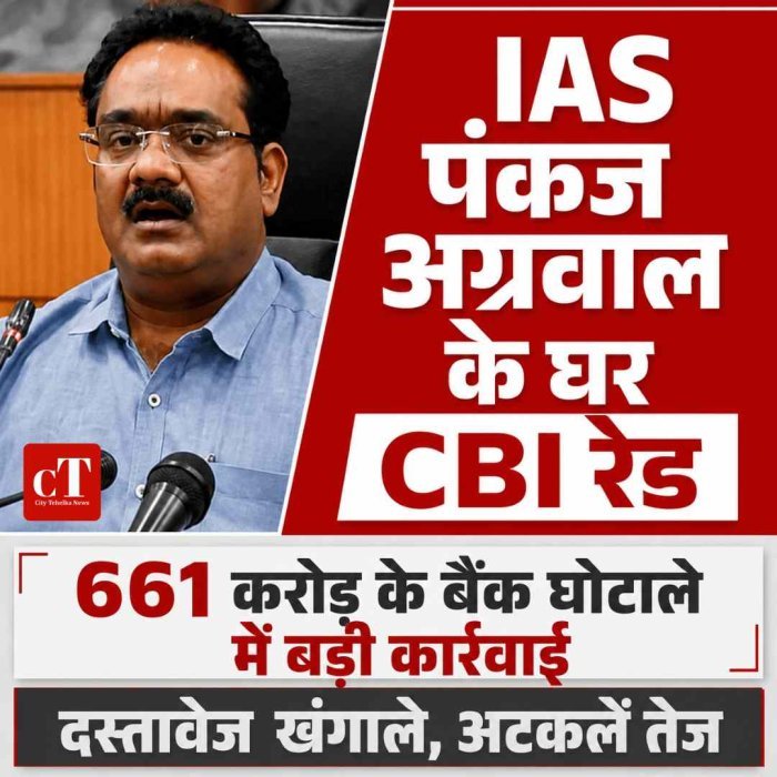 661 करोड़ बैंक घोटाले में IAS पंकज अग्रवाल के घर CBI रेड