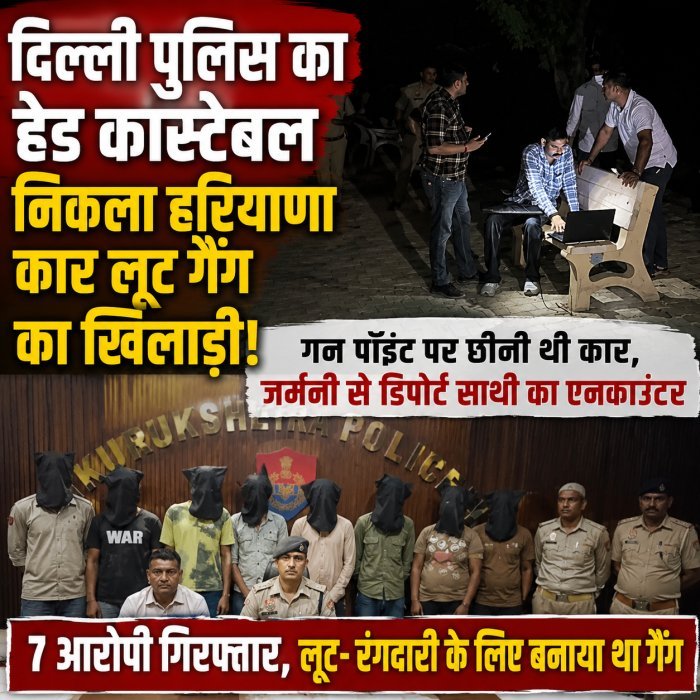 दिल्ली पुलिस का हेड कांस्टेबल  निकला हरियाणा कार लूट गैंग का खिलाड़ी!  गन पॉइंट पर छीनी कार जर्मनी से डिपोर्ट साथी का एनकाउंटर