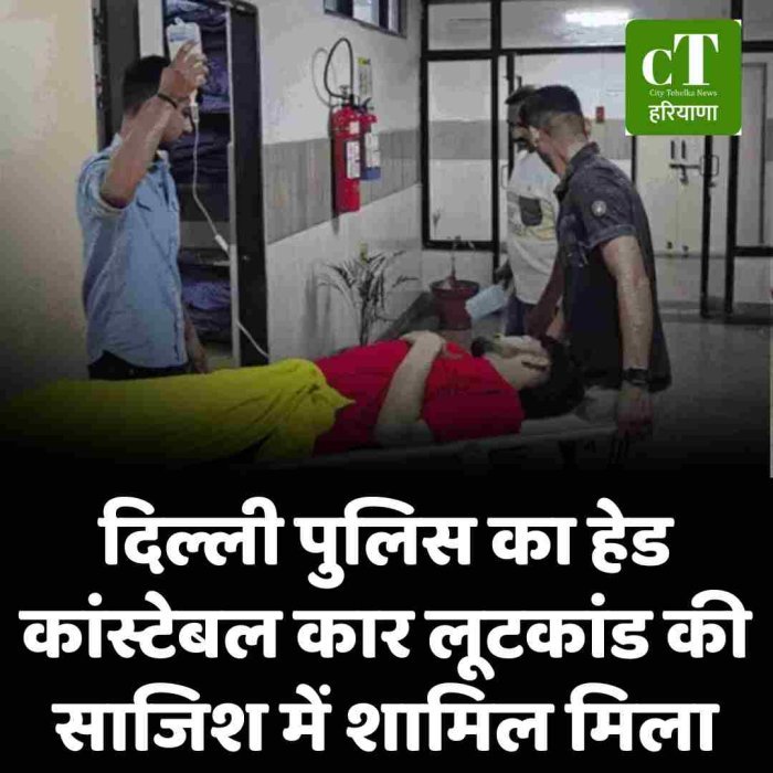 • दिल्ली पुलिस का हेड कांस्टेबल कार लूटकांड की साजिश में शामिल मिला