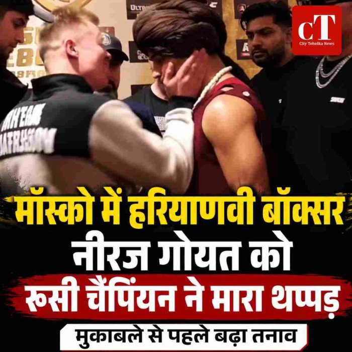 मॉस्को में प्रेस कॉन्फ्रेंस के दौरान रूसी बॉक्सर ने नीरज गोयत को थप्पड़ मारा
