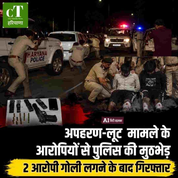 पंचकूला में अपहरण-लूट मामले के आरोपियों से पुलिस की मुठभेड़