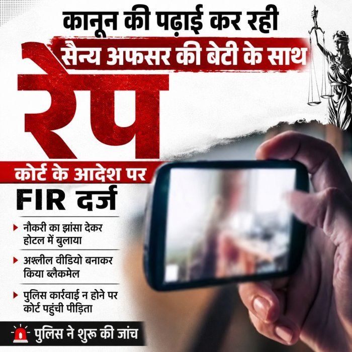 कानून की पढ़ाई कर रही सैन्‍य अफसर की बेटी के साथ रेप, कोर्ट के आदेशों पर मुकदमा दर्ज