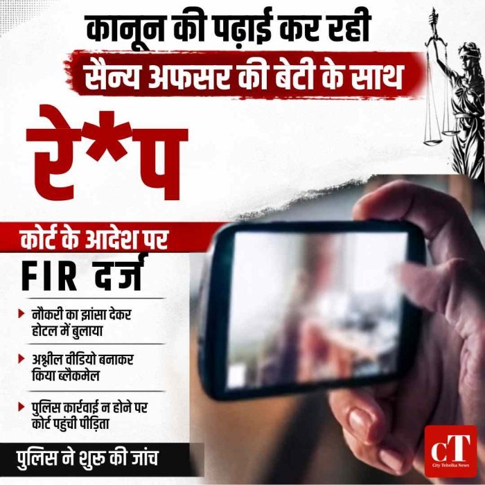 कानून की पढ़ाई कर रही सैन्‍य अफसर की बेटी के साथ रेप, कोर्ट के आदेशों पर मुकदमा दर्ज