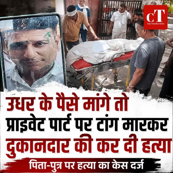 उधर के पैसे मांगे तो  प्राइवेट पार्ट पर टांग मारकर दुकानदार की कर दी हत्‍या
