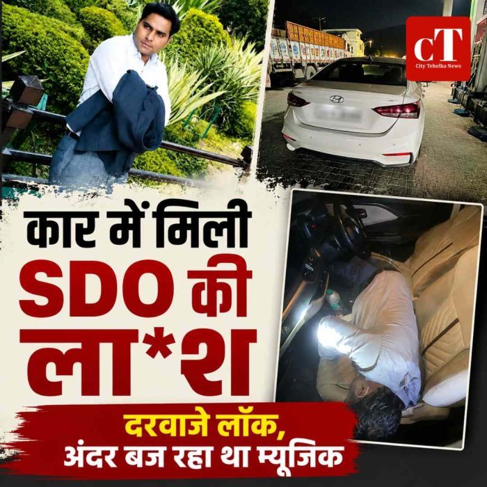 घर  जा रहे हरियाणा के SDO की कार में मिली लाश, दरवाजे लॉक थे और बज रहा था म्यूजिक