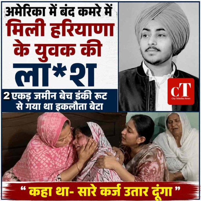 अमेरिका में बंद कमरे में मिली हरियाणा के युवक की ला*  श