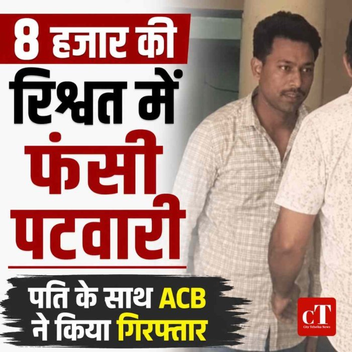 इंतकाल के नाम पर 8 हजार की रिश्वत, महिला पटवारी और पति रंगेहाथ गिरफ्तार