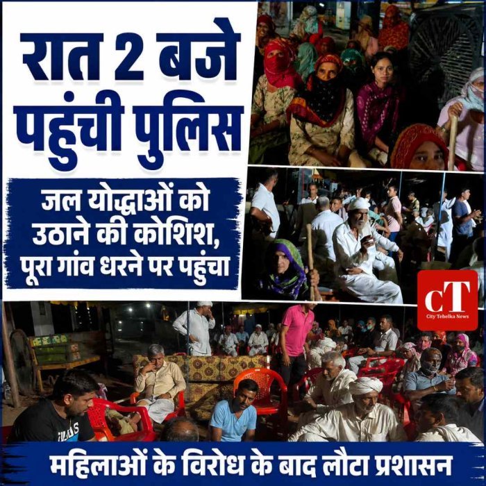 रात 2 बजे जल योद्धाओं को उठाने पहुंची पुलिस, पूरा गांव धरने पर पहुंचा; महिलाओं के विरोध के बाद लौटा प्रशासन