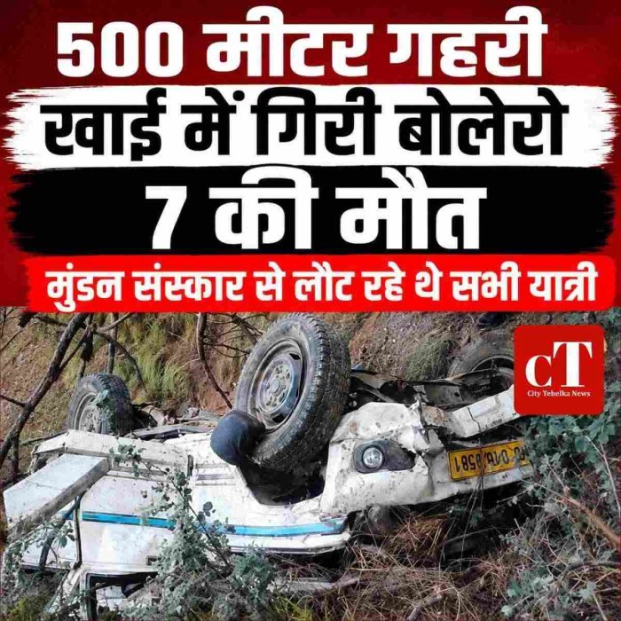 हिमाचल प्रदेश केचंबा में दर्दनाक हादसा, 500 मीटर गहरी खाई में गिरी बोलेरो; सात लोगों की मौ*त