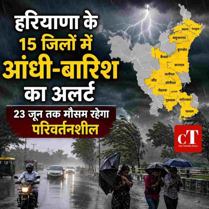 हरियाणा के 15 जिलों में आंधी-बारिश का अलर्ट, 23 जून तक मौसम रहेगा परिवर्तनशील