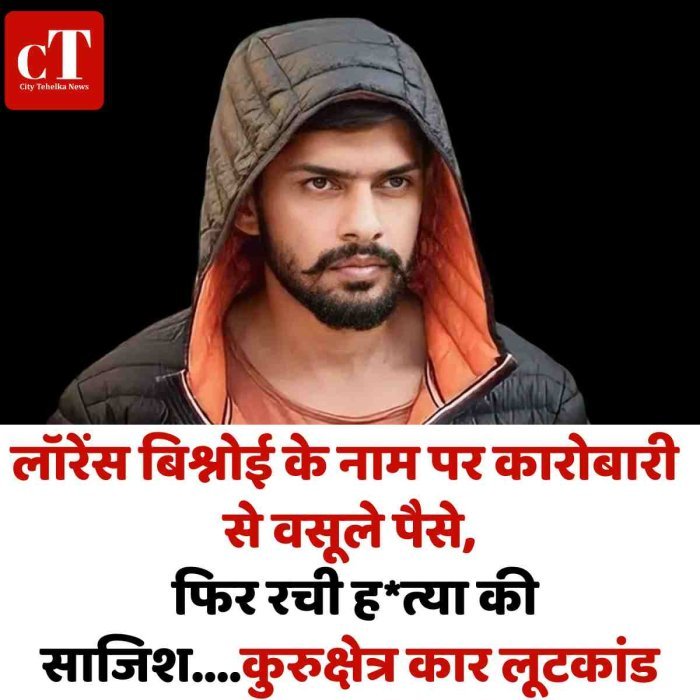लॉरेंस बिश्नोई के नाम पर कारोबारी से वसूले पैसे, फिर रची ह*त्या की साजिश....कुरुक्षेत्र कार लूटकांड