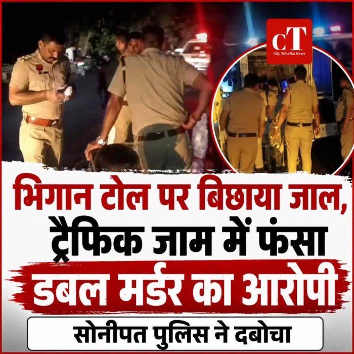भिगान टोल पर बिछाया जाल, ट्रैफिक जाम में फंसा डबल मर्डर का आरोपी; सोनीपत पुलिस ने दबोचा