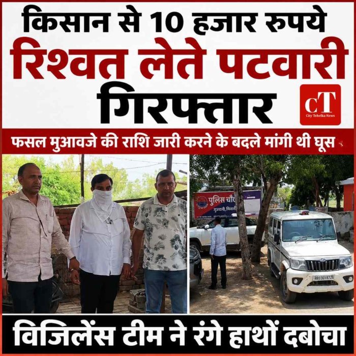 किसान से फसल मुआवजे के 10 हजार रुपये लेते रिश्‍वतखोर पटवारी गिरफ्तार, विजिलेंस ने रंगे हाथों दबोचा