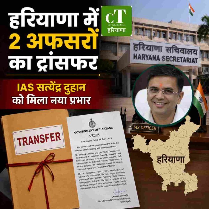 हरियाणा में 2 अफसरों का ट्रांसफर ,IAS सत्येंद्र दुहान को मिला नया प्रभार