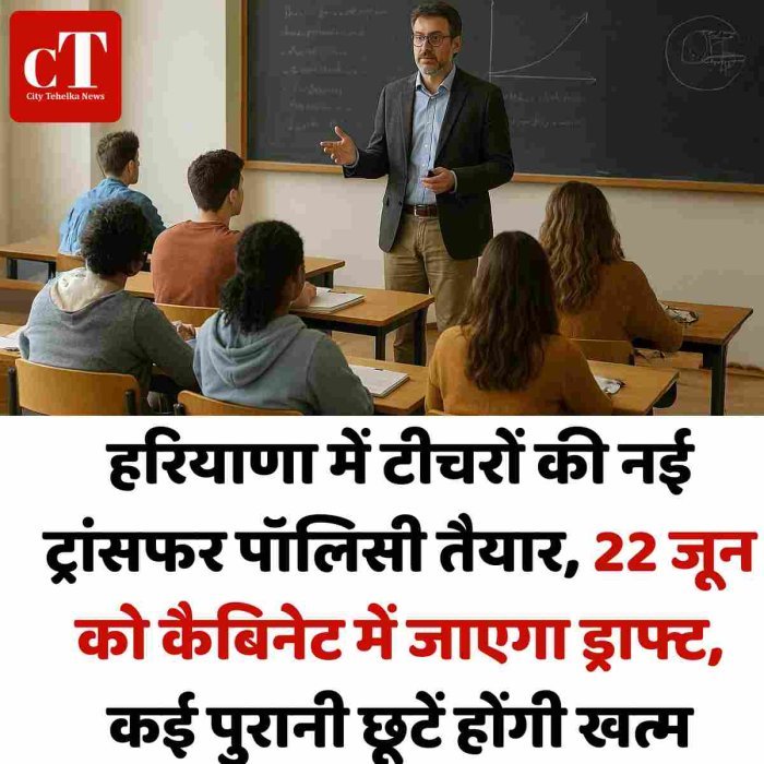 हरियाणा में टीचरों की नई ट्रांसफर पॉलिसी तैयार, 22 जून को कैबिनेट में जाएगा ड्राफ्ट; कई पुरानी छूटें होंगी खत्म