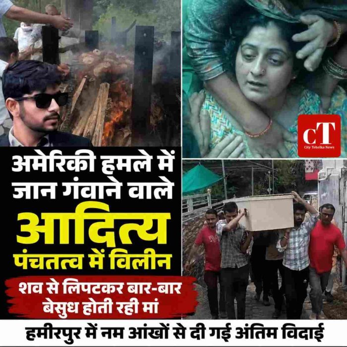 अमेरिकी हमले में जान गंवाने वाले आदित्य शर्मा को नम आंखों से अंतिम विदाई