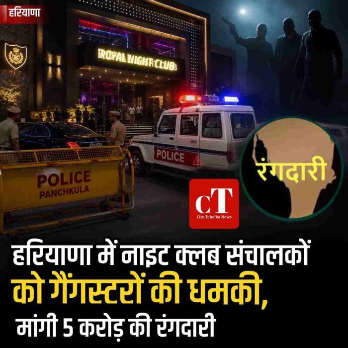 हरियाणा में नाइट क्लब संचालकों को गैंगस्टरों की धमकी, मांगी 5 करोड़ की रंगदारी
