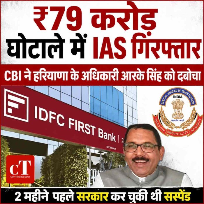CBI ने हरियाणा के IAS अधिकारी आरके सिंह को किया गिरफ्तार, जानें क्‍या है मामला