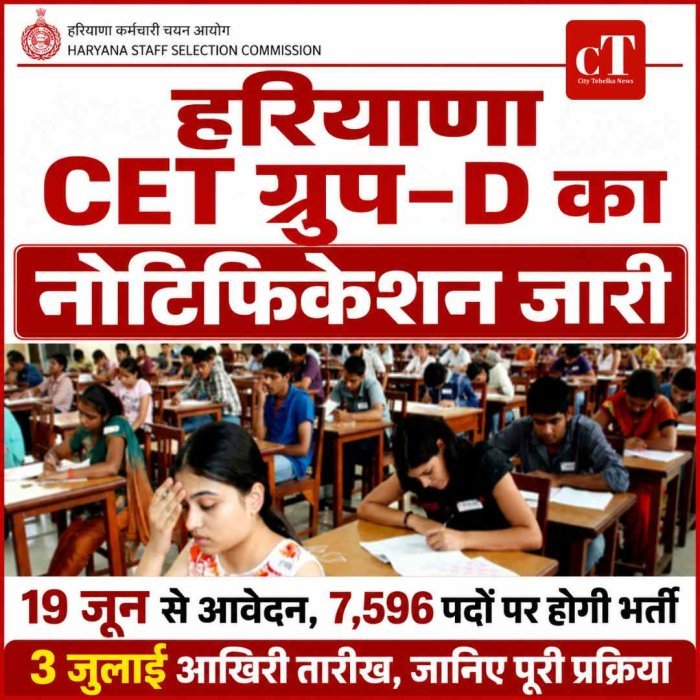 हरियाणा CET ग्रुप-D भर्ती का नोटिफिकेशन जारी, 19 जून से आवेदन शुरू; 7,596 पदों पर होगी भर्ती