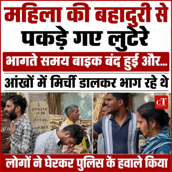 महिला की बहादुरी से पकड़े गए लुटेरे, भागते समय बाइक बंद हुई और...