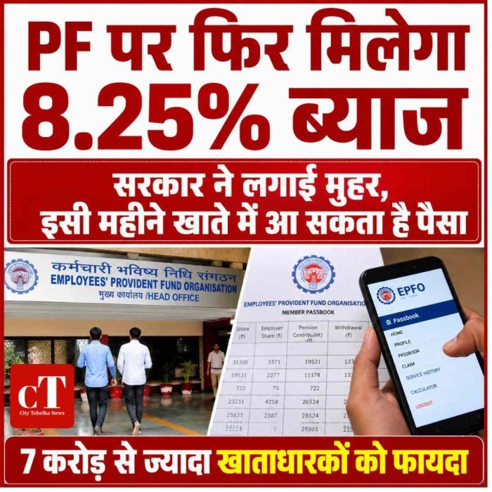 PF खाताधारकों के लिए बड़ी खुशखबरी: लगातार तीसरे साल 8.25% ब्याज बरकरार, इसी महीने खाते में आ सकता है पैसा