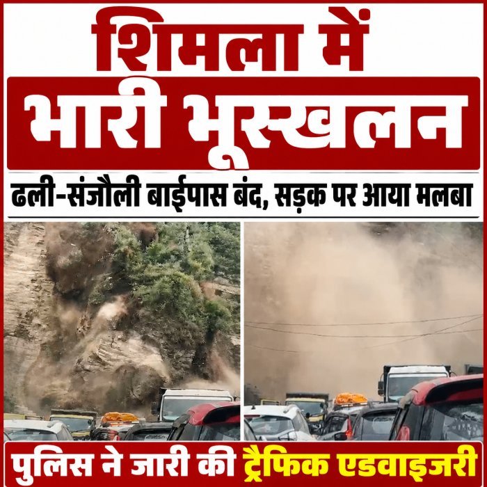 शिमला में भारी भूस्खलन से ढली-संजौली बाईपास बंद, सड़क पर आया मलबा; पुलिस ने जारी की एडवाइजरी