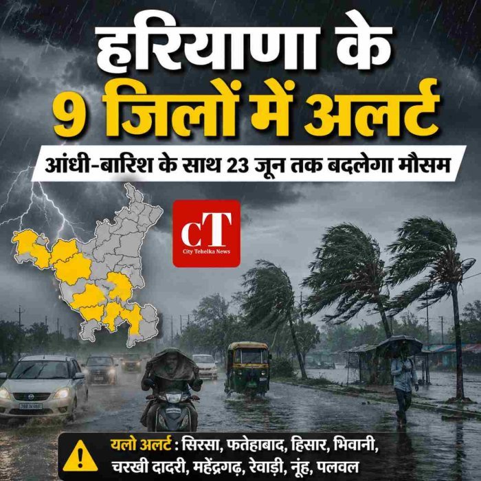 हरियाणा के 9 जिलों में आंधी-बारिश का अलर्ट, 23 जून तक बदलेगा मौसम