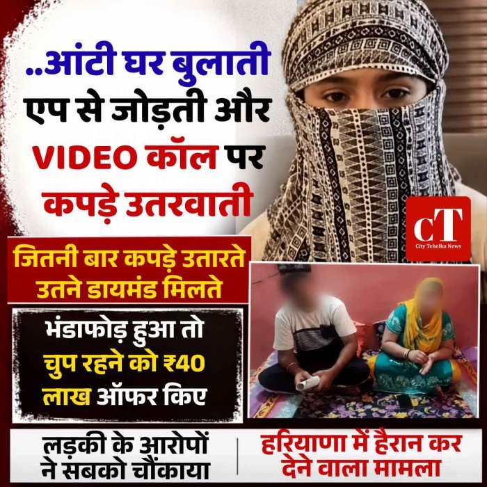 ..आंटी  घर बुलाती, एप से जोड़ती और VIDEO कॉल पर कपड़े उतरवाती, जितनी बार कपड़े उतारते उतने डायमंड मिलते,