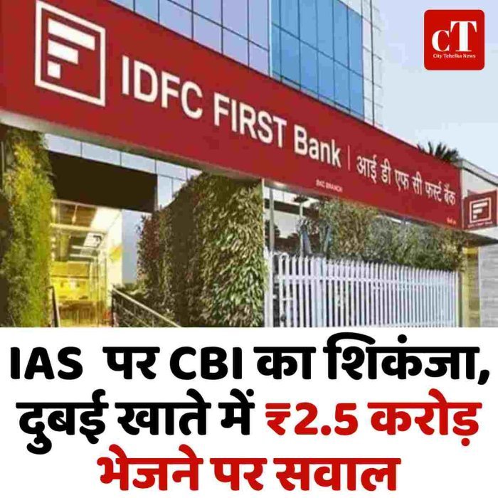 IAS  पर CBI का शिकंजा, दुबई खाते में ₹2.5 करोड़ भेजने पर सवाल