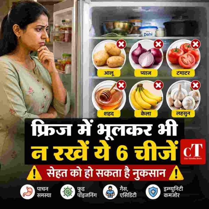 फ्रिज में भूलकर भी न रखें ये 6 चीजें, सेहत को हो सकता है नुकसान