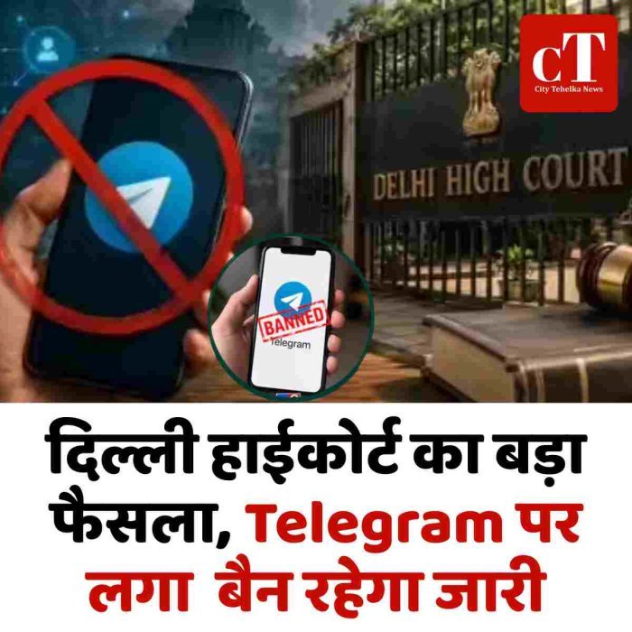 दिल्ली हाईकोर्ट का बड़ा फैसला, Telegram पर लगा  बैन रहेगा जारी