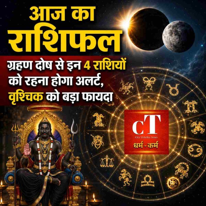 आज का राशिफल: ग्रहण दोष से इन 4 राशियों को रहना होगा अलर्ट, वृश्चिक को बड़ा फायदा