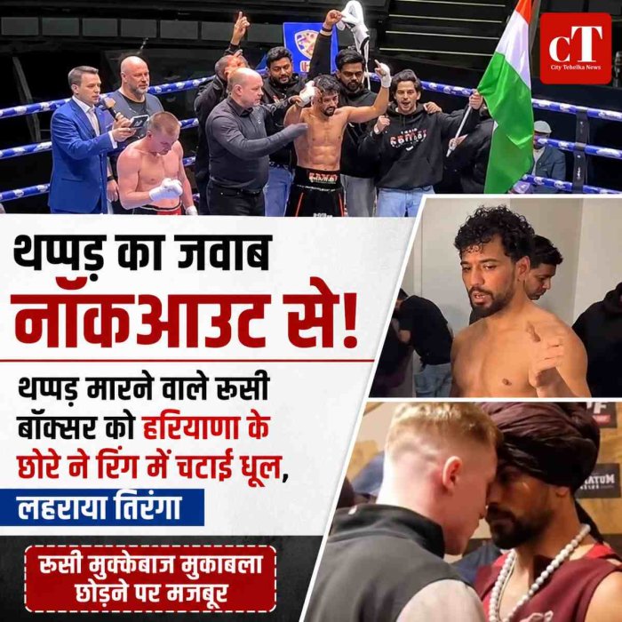 प्रेस कांफ्रेंस में थप्‍पड़ मारने वाले रूसी बाक्‍सर को हरियाणा के छोरे ने रिंग में चटाई धूल, नाकआउट कर किया ढे़र